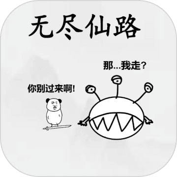 无尽仙路正式版