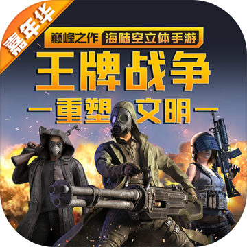 王牌战争：文明重启最新版