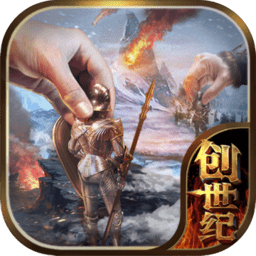冰火创世纪正式版
