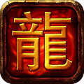 热血屠龙最新版