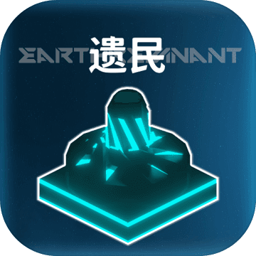 遗民正式版