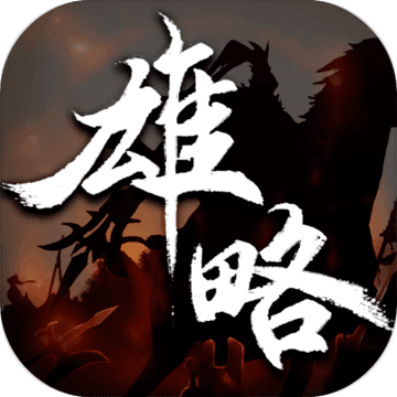 雄略安卓免费版