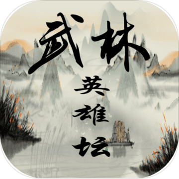 武林英雄坛游戏下载