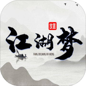放置江湖梦手游下载