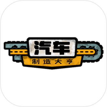 汽车大亨无限金币版