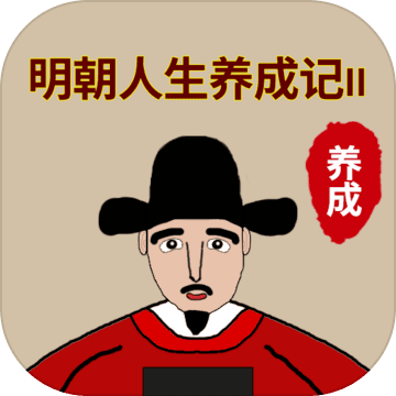 明朝人生养成记2安卓最新版