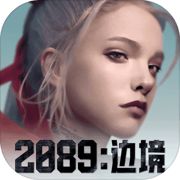 2089：边境手游最新版