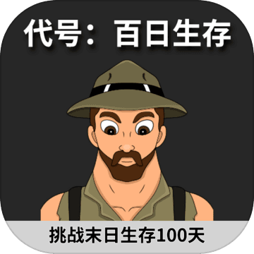 代号：百日生存手游下载