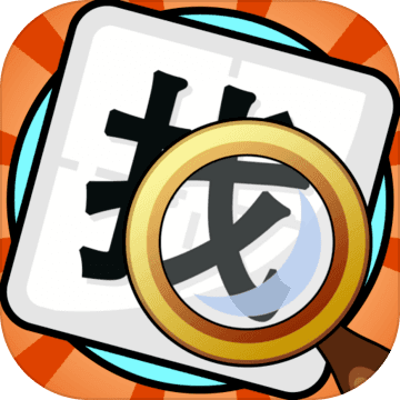 文字找不同安卓下载