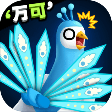 孔雀拔毛大赛手游下载