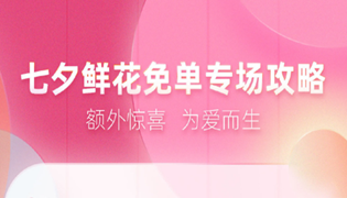 饿了么七夕鲜花免单活动怎么参加