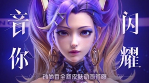 王者荣耀孙尚香新皮肤怎么样