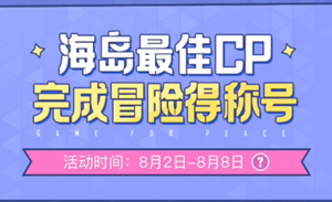 和平精英2022七夕情侣CP称号怎么获得