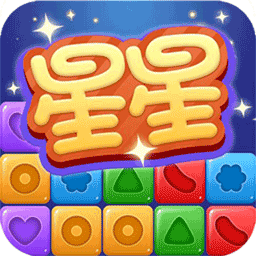 星星消除大作战