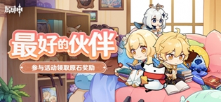 原神知乎最好的伙伴活动怎么玩