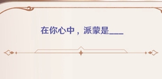 原神最好的伙伴网页活动答题分享