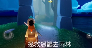 光遇8月10日拯救遥鲲任务怎么做