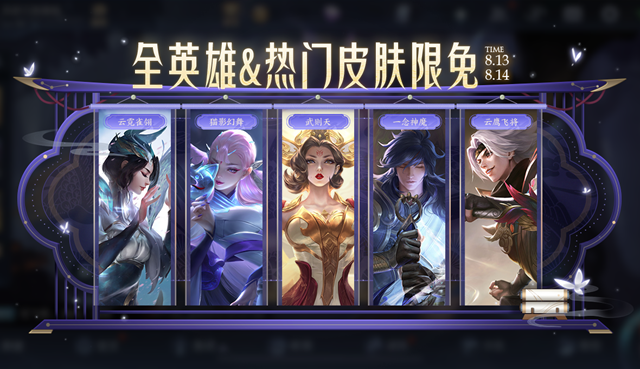 王者荣耀全英雄皮肤限免活动什么时候开启