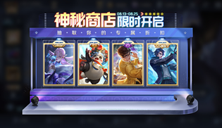 王者荣耀8月神秘商店什么是很开启