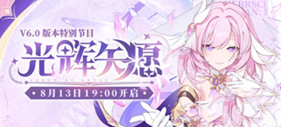 崩坏3v6.0前瞻直播兑换码出现时间