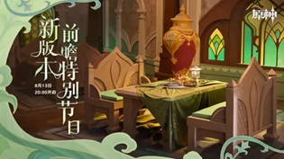 原神3.0须弥版本前瞻直播什么时候开始