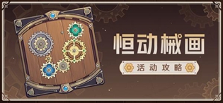 原神恒动械画第五天活动怎么玩