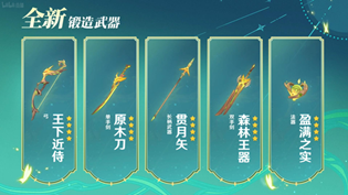 原神草之国虚拟锻造武器强度怎么样