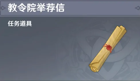 原神须弥教令院的推荐信怎么获得