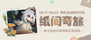 原神纸间奇旅活动怎么玩
