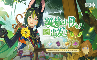 原神巡林小队出发网页活动地址