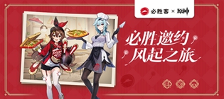 原神必胜客联动时间什么时候开启