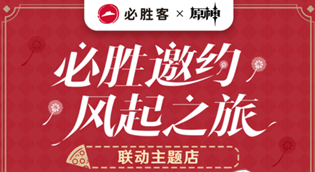 原神必胜客主题联动门店城市有哪些