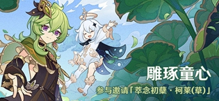 原神须弥雕琢童心活动怎么玩