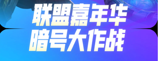 英雄联盟十一周年暗号是什么
