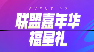 英雄联盟十一周年联盟嘉年华福星礼活动介绍