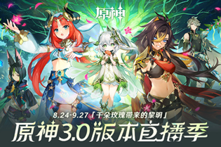 原神3.0版本直播创作者激励活动怎么参与