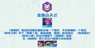 金铲铲之战龙族小天才诺姆西羁绊什么效果