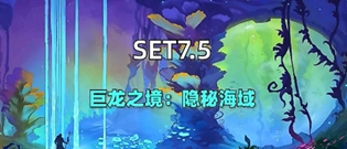 金铲铲之战7.5新增羁绊有哪些