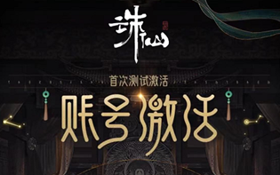 诛仙世界账号测试资格怎么激活