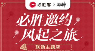 原神必胜客北京联动门店有哪些