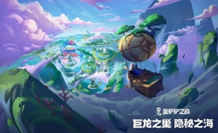 金铲铲之战隐秘之海新版本什么时间上线