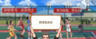 体育生的集体生活第二关灌篮高手怎么过