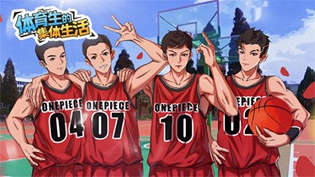 体育生的集体生活游戏攻略汇总