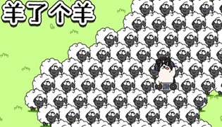羊了个羊关卡数量介绍