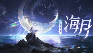 王者荣耀海月上线时间介绍