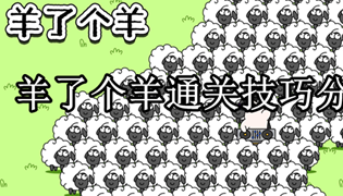 羊了个羊通关技巧分享