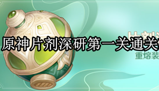 原神片剂深研第一关通关攻略