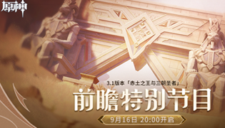 原神3.1前瞻直播兑换码汇总