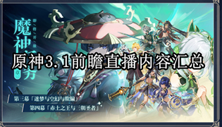 原神3.1前瞻直播内容汇总