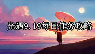 光遇9.19每日任务攻略
